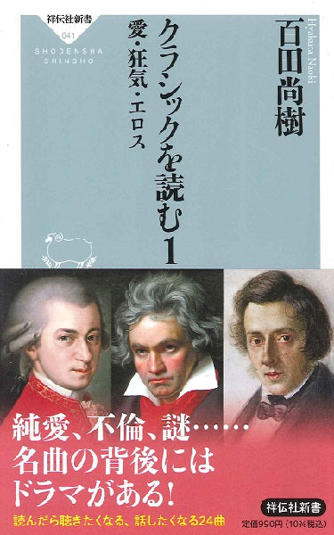 新書 クラシックを読む1 愛・狂気・エロス