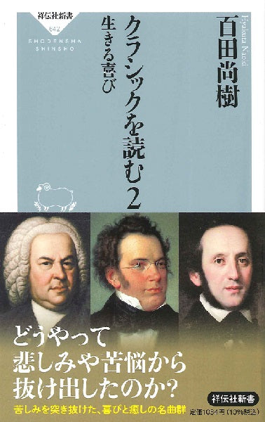 新書 クラシックを読む2 生きる喜び