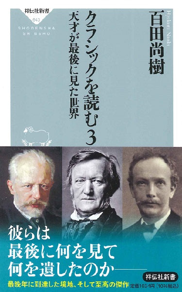 新書 クラシックを読む3 天才が最後に見た世界
