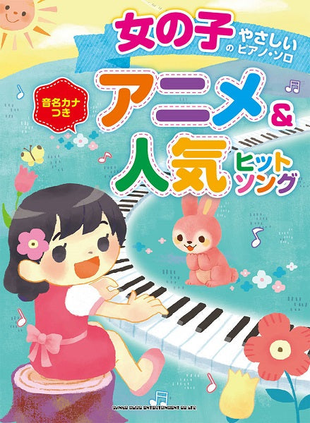 女の子のやさしいピアノ・ソロ アニメ&人気ヒットソング