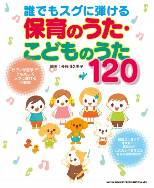 誰でもスグに弾ける 保育のうた・こどものうた120