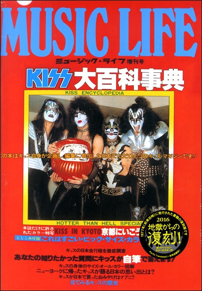 MUSIC LIFE増刊号 KISS大百科事典