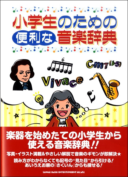 小学生のための便利な音楽辞典