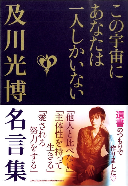 この宇宙にあなたは一人しかいない 及川光博名言集
