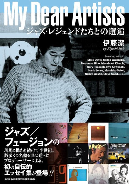 My Dear Artists ジャズ・レジェンドたちとの邂逅
