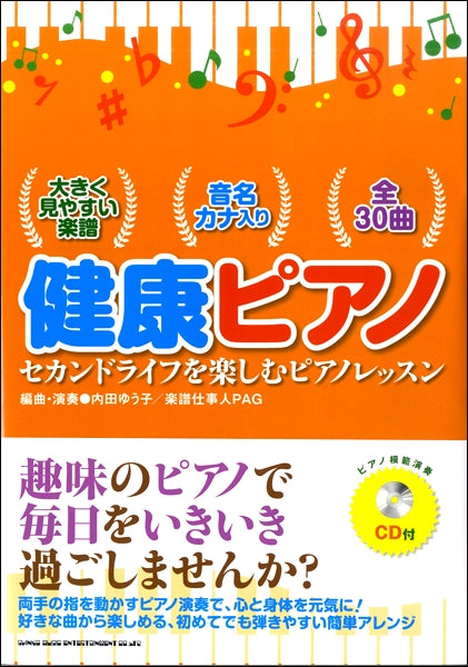 ピアノ | 健康ピアノ セカンドライフを楽しむピアノレッスン（CD付