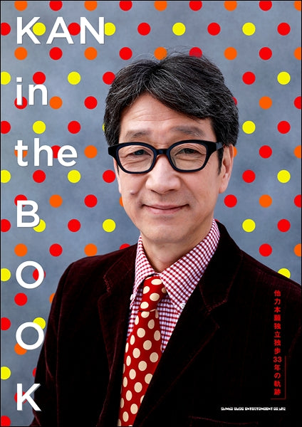 KAN in the BOOK 他力本願独立独歩33年の軌跡