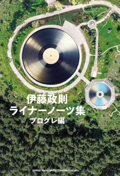 伊藤政則 ライナーノーツ集 プログレ編