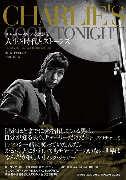 チャーリー・ワッツ公認評伝 人生と時代とストーンズ