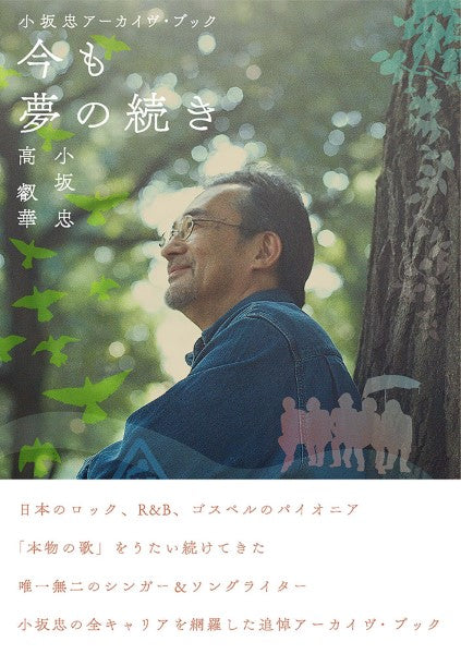 小坂忠アーカイヴ・ブック 今も 夢の続き
