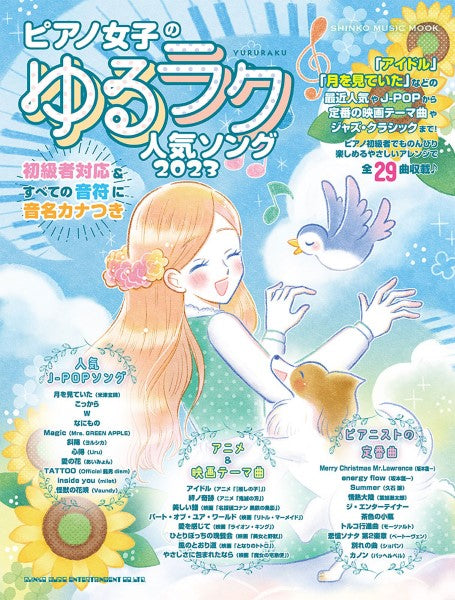 ムック ピアノ女子のゆるラク人気ソング 2023