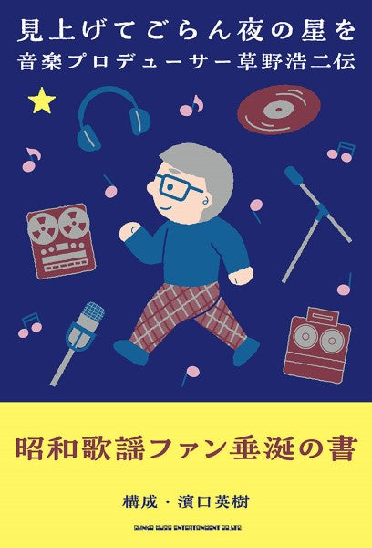 見上げてごらん夜の星を 音楽プロデューサー草野浩二伝