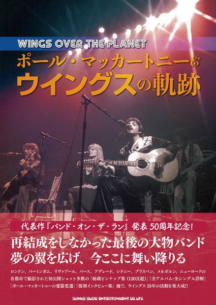 WINGS OVER THE PLANET ポール・マッカートニー&ウイングスの軌跡