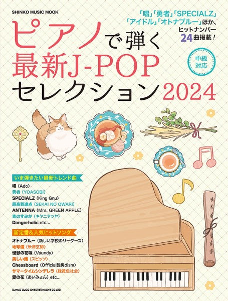 ムック ピアノで弾く最新J-POPセレクション2024