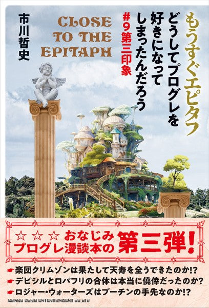 もうすぐエピタフ どうしてプログレを好きになってしまったんだろう#9 第三印象