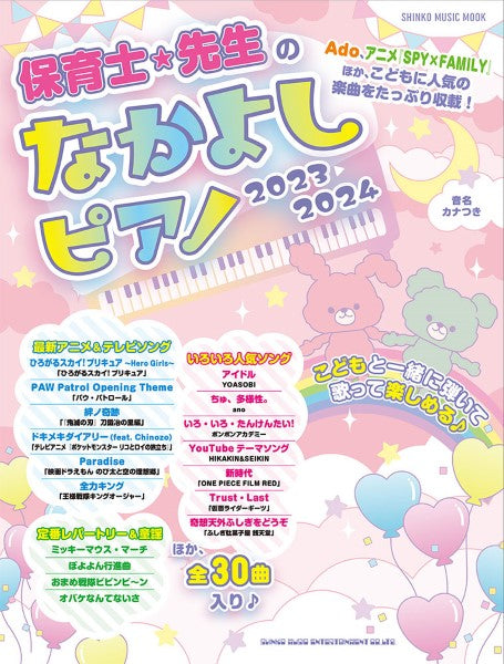 ムック 保育士・先生のなかよしピアノ2023-2024