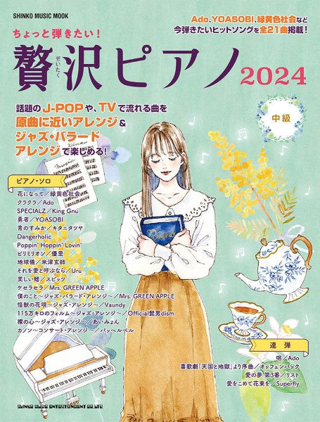 ムック ちょっと弾きたい!贅沢ピアノ2024