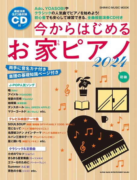 ムック 今からはじめるお家ピアノ2024(CD付)
