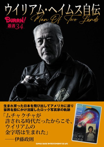 ウイリアム・ヘイムス自伝 MAN OF TWO LANDS