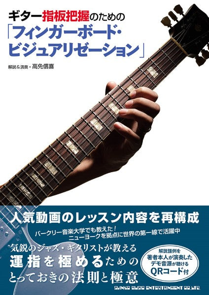 ギター指板把握のための「フィンガーボード・ビジュアリゼーション」 | ヤマハの楽譜通販サイト Sheet Music Store