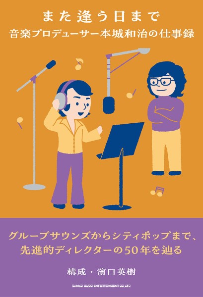 また逢う日まで 音楽プロデューサー本城和治の仕事録