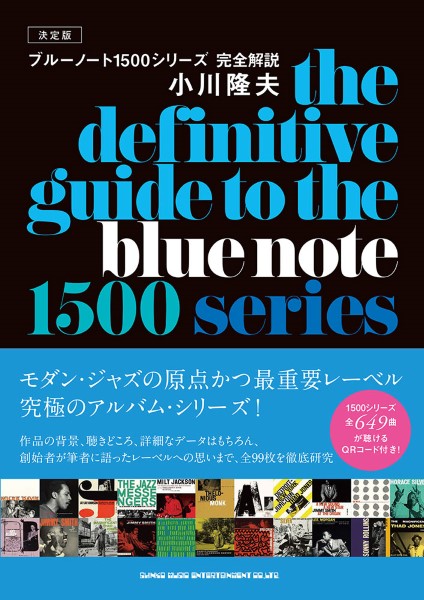 決定版 ブルーノート1500シリーズ完全解説
