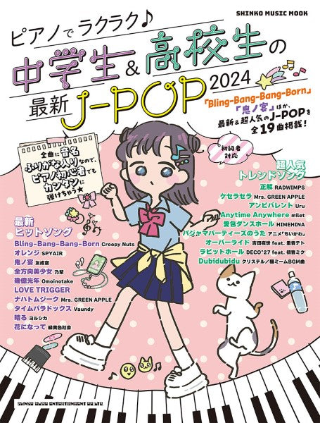 ムック ピアノでラクラク♪中学生&高校生の最新J-POP2024