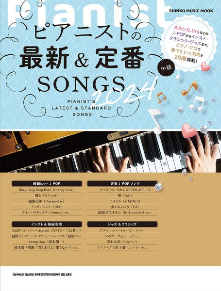 ムック ピアニストの最新&定番SONGS 2024