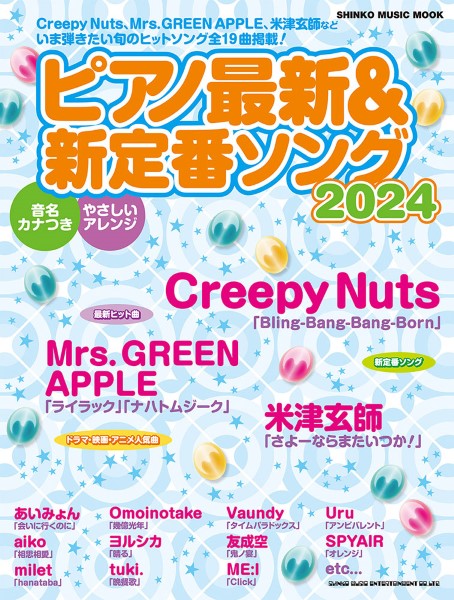 ムック ピアノ最新&新定番ソング2024