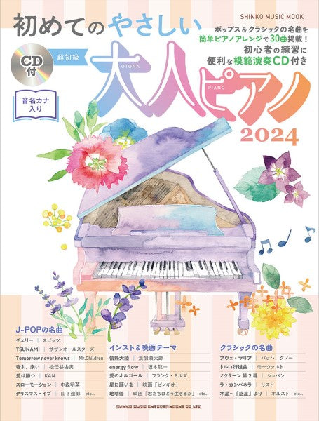 雑誌・ムック | ムック 初めてのやさしい大人ピアノ2024（CD付