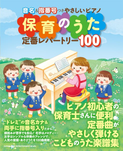 音名&指番号つきやさしいピアノ 保育のうた定番レパートリー100