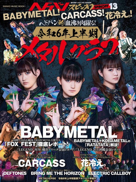 ムック ヘドバン・スピンオフ BABYMETAL! CARCASS! 花冷え。! ヘドバン的「血沸き肉躍る! 令和6年上半期メタルグラフ」