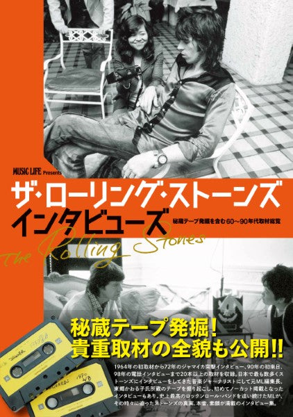 MUSIC LIFE Presents ザ・ローリング・ストーンズ インタビューズ 秘蔵テープ発掘を含む60~90年代取材総覧
