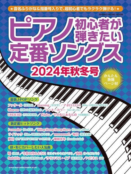 ムック ピアノ初心者が弾きたい定番ソングス 2024年秋冬号