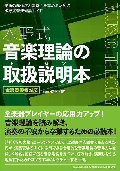 水野式 音楽理論の取扱説明本 全楽器奏者対応