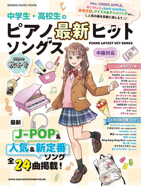 ムック 中学生・高校生のピアノ最新ヒットソングス 2024年秋冬号