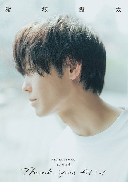 猪塚健太 1ST 写真集「THANK YOU ALL!」