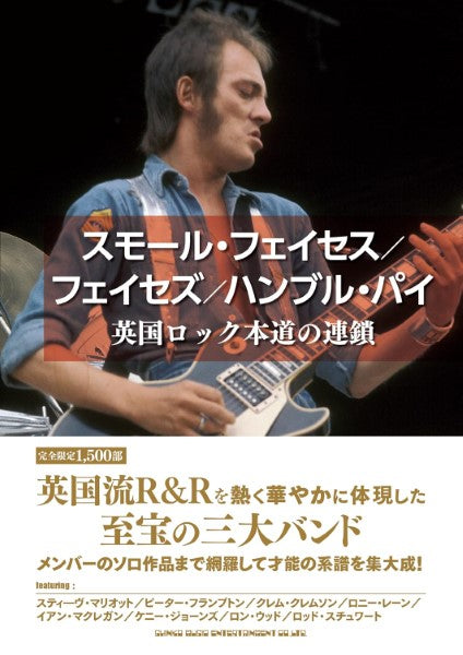 スモール・フェイセス/フェイセズ/ハンブル・パイ 英国ロック本道の連鎖