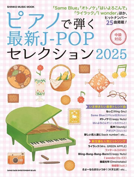 シンコー・ミュージック・ムック ピアノで弾く最新J-POPセレクション2025