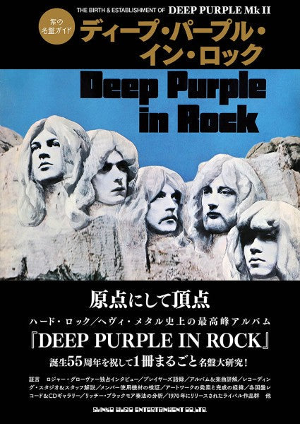紫の名盤ガイド ディープ・パープル・イン・ロック
