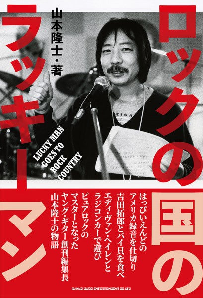 ロックの国のラッキーマン