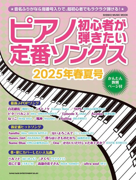雑誌・ムック | ムック ピアノ初心者が弾きたい定番ソングス 2025