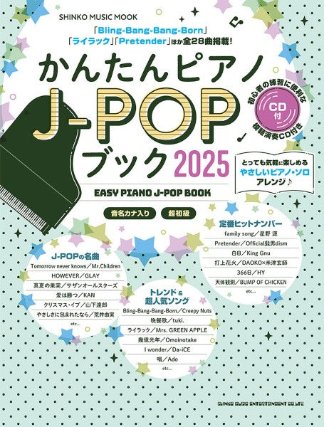 ムック かんたんピアノJ-POPブック2025(CD付)