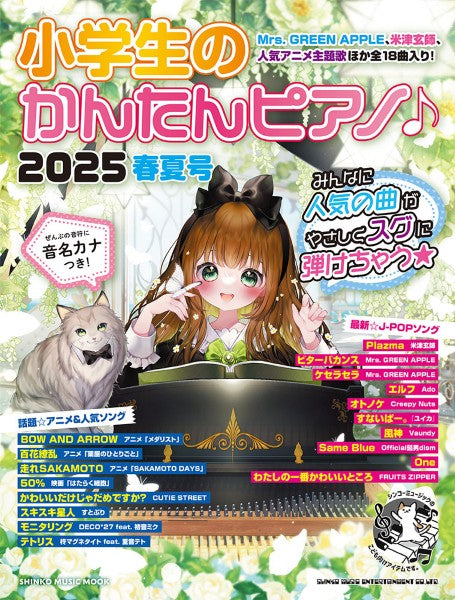 雑誌・ムック | ムック 小学生のかんたんピアノ♪2025春夏号