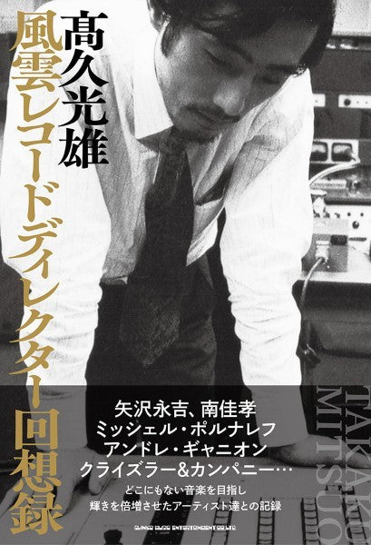 風雲レコードディレクター回想録 高久光雄