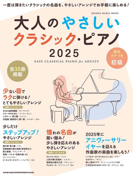 ムック 大人のやさしいクラシック・ピアノ 2025