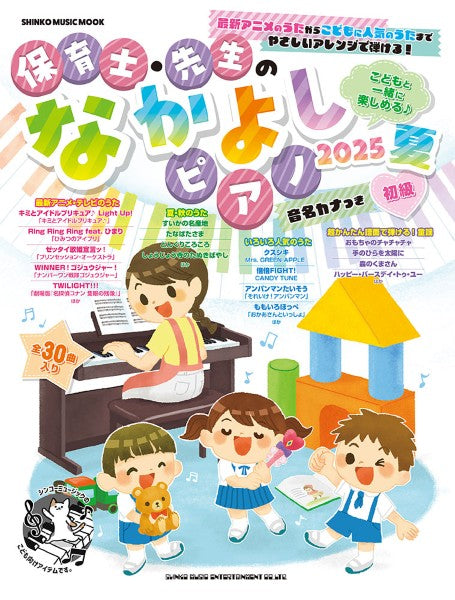 ムック 保育士・先生のなかよしピアノ 2025 夏