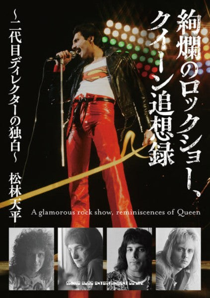 絢爛のロックショー、クイーン追想録 ~二代目ディレクターの独白~