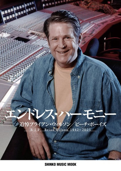 ムック エンドレス・ハーモニー~追悼ブライアン・ウィルソン ビーチ・ボーイズ ※予価