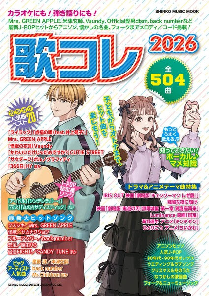 ムック 歌コレ2026